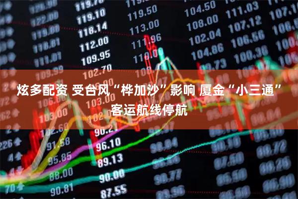 炫多配资 受台风“桦加沙”影响 厦金“小三通”客运航线停航