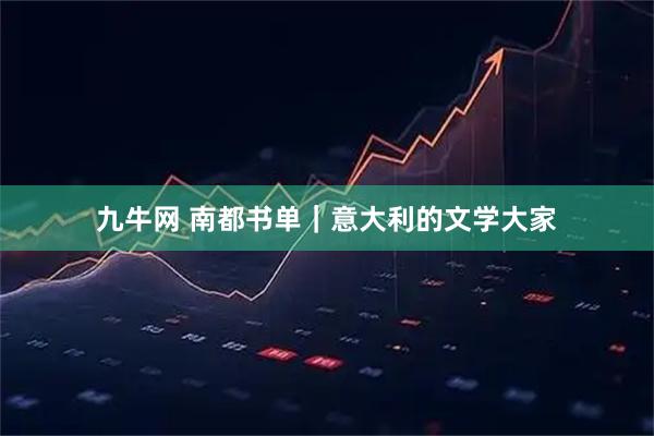 九牛网 南都书单|意大利的文学大家