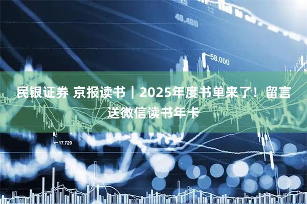 民银证券 京报读书｜2025年度书单来了！留言送微信读书年卡