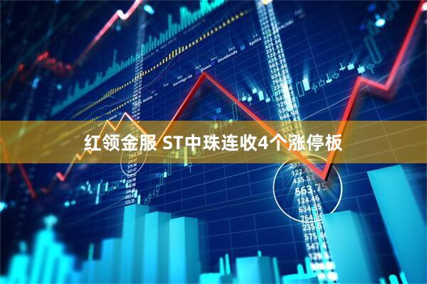 红领金服 ST中珠连收4个涨停板