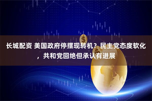 长城配资 美国政府停摆现转机？民主党态度软化，共和党回绝但承认有进展